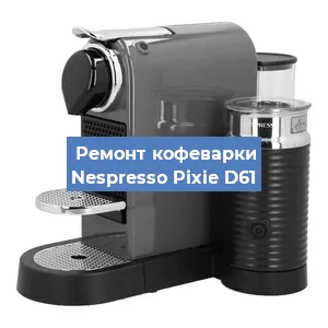 Замена прокладок на кофемашине Nespresso Pixie D61 в Перми